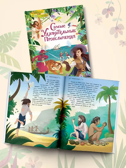 Самые удивительные приключения - фото 9