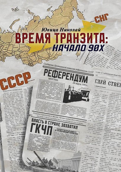 Время транзита: начало 90-х. Автобиографическое эссе «Эпоха и сюжеты». Часть 2 - фото 1