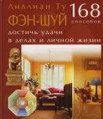 Фэн-шуй.168 способов достичь удачи в делах и личной жизни - фото 1