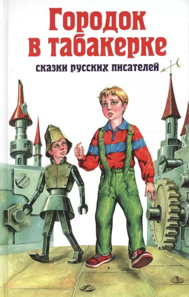 Городок в табакерке: сказки русских писателей - фото 1