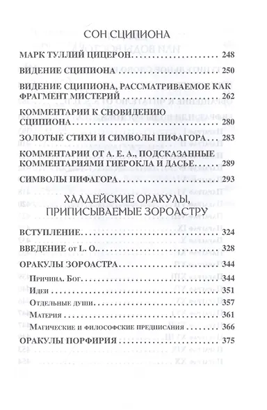 Герметическая коллекция. Том II. Книги 4-7. Aesch Mezareph. Сон Сципиона. Халдейские Оракулы Зороастра. Евфрат, или Воды Востока - фото 3
