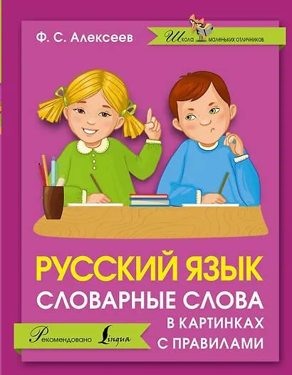 Русский язык. Словарные слова в картинках с правилами - фото 1