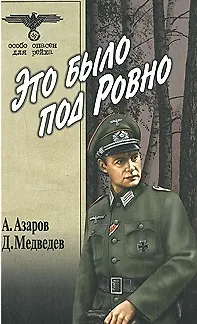 Это было под Ровно (Особо опасен для рейха). Медведев Д. (Вече) - фото 1