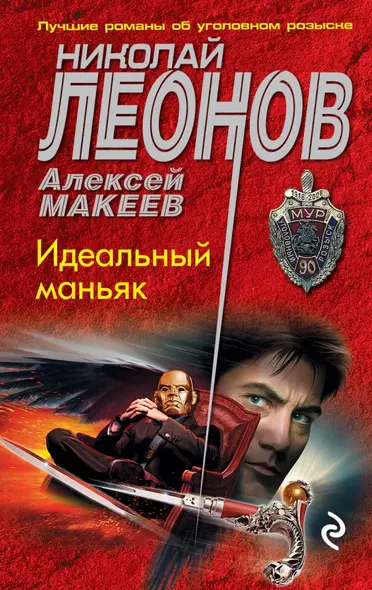 Идеальный маньяк - фото 1