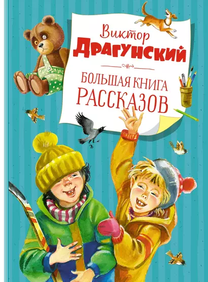 Большая книга рассказов (новое оформление) - фото 1