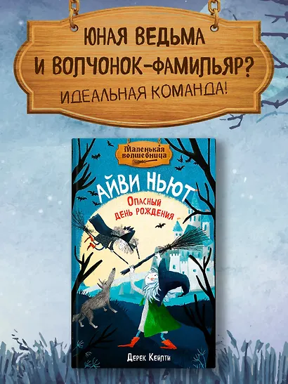 Маленькая волшебница Айви Ньют. Опасный день рождения. Книга 1 - фото 3