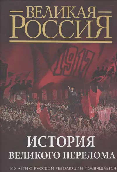 История Великого перелома. 100-летию революции посвящается. - фото 1