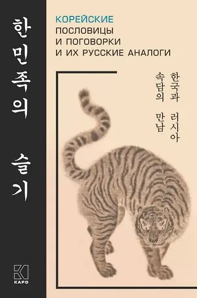 Корейские пословицы и поговорки и их русские аналоги - фото 1