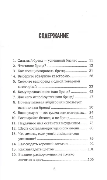Единственная книга по брендингу, которая вам нужна, чтобы начать, раскрутить и сделать бизнес прибыльным - фото 3