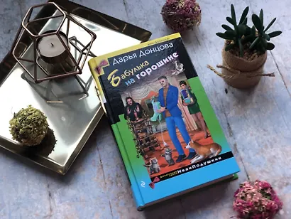 Бабулька на горошине - фото 7