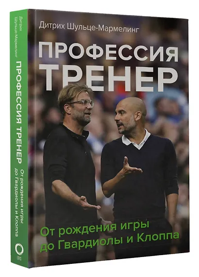 Профессия тренер. От рождения игры до Гвардиолы и Клоппа - фото 3