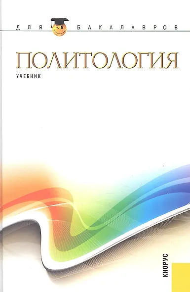 Политология : учебник - фото 1