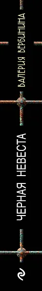 Черная невеста - фото 5