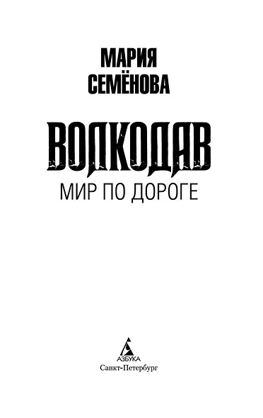 Волкодав. Мир по дороге - фото 6