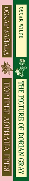 Набор "Портрет Дориана Грея" на двух языках (комплект из 2-х книг: "Портрет Дориана Грея", "The Picture of Dorian Gray" - фото 8
