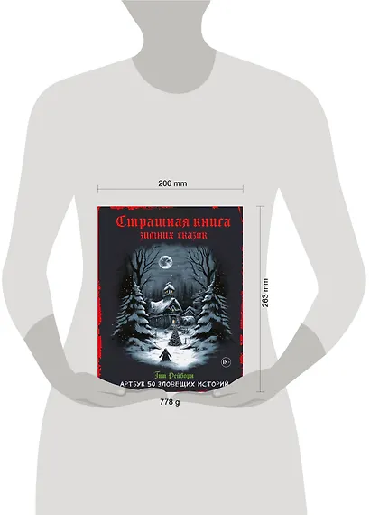 Артбук. Страшная книга зимних сказок. 50 зловещих историй - фото 8
