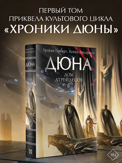 Дюна: Дом Атрейдесов - фото 3