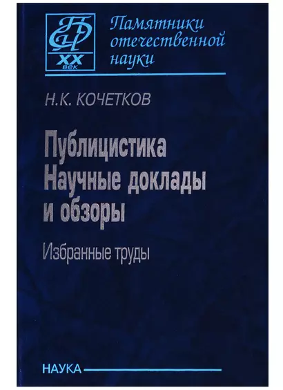 Публицистика. Научные доклады и обзоры. Избранные труды - фото 1