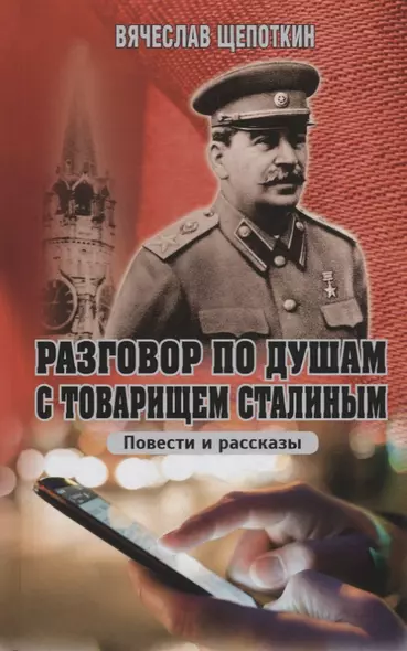Разговор по душам с товарищем Сталиным - фото 1