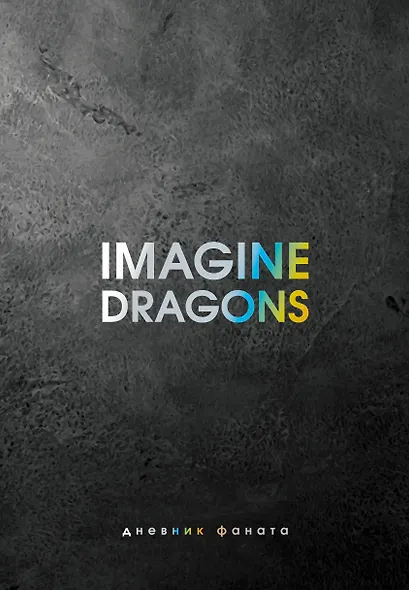 Ежеденевник недат. А5 80л "Imagine Dragons. Дневник фаната" - фото 1