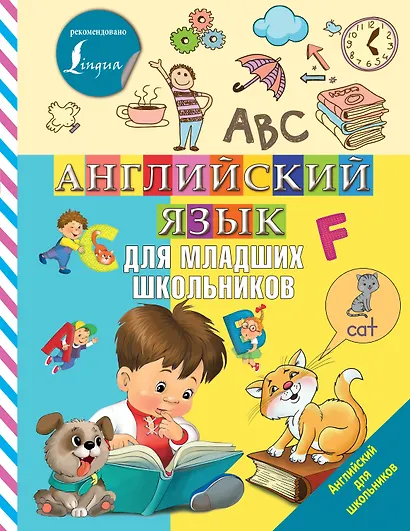 Английский язык для младших школьников - фото 1