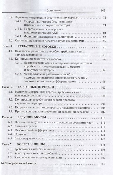 Конструкция автомобильных трансмиссий. Учебное пособие - фото 3