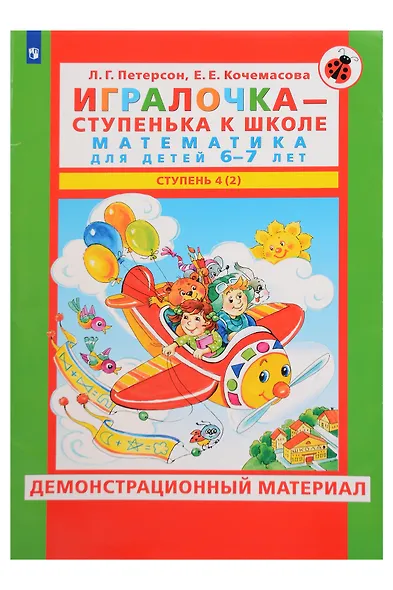 Игралочка - ступенька к школе. Математика для детей 6-7 лет. Демонстрационный материал. Ступень 4 (2) - фото 1