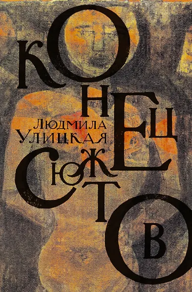 Тот и этот свет: Медея и ее дети. Веселые похороны. Казус Кукоцкого: романы, повесть - фото 1