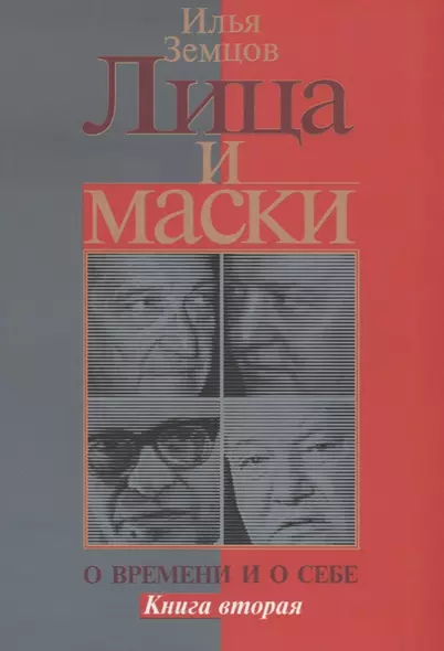 Лица и маски. О времени и о себе. Книга вторая - фото 1