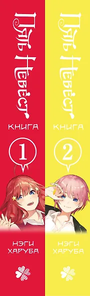Пять невест. Том 1, 2 (комплект) (Gotoubun no Hanayome). Манга - фото 13