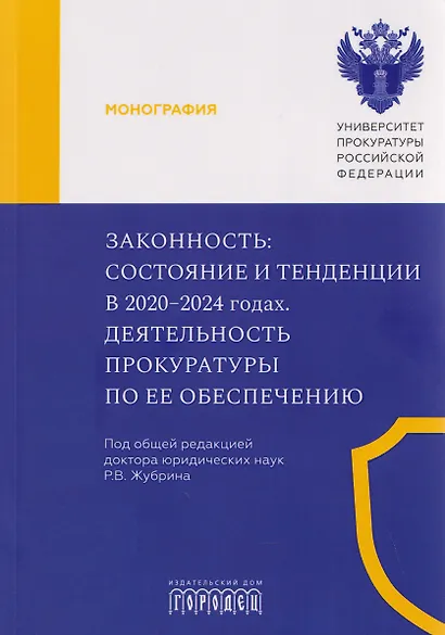 Законность: состояние и тенденции в 2020-2024 годах. Деятельность прокуратуры по ее обеспечению - фото 1