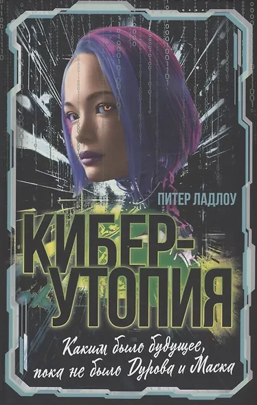 Киберутопия. Каким было будущее, пока не было Дурова и Маска - фото 1