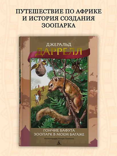 Гончие Бафута. Зоопарк в моем багаже - фото 4