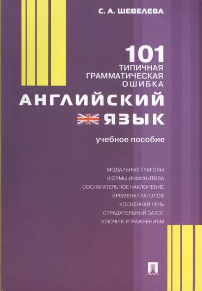 Английский язык. 101 типичная грамматическая ошибка: учебное пособие - фото 1