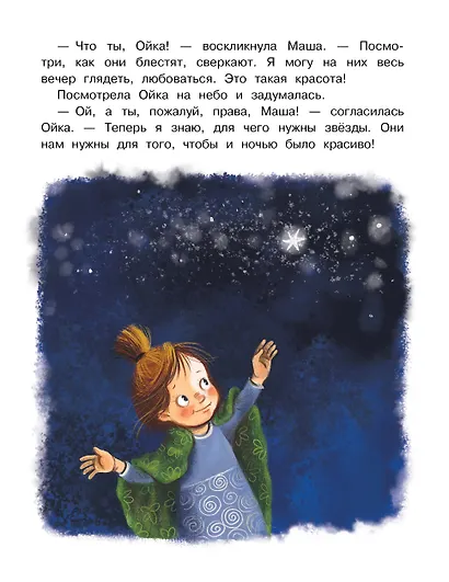 Новые сказки про Машу и Ойку - фото 12
