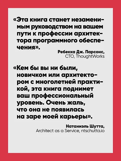 Фундаментальный подход к программной архитектуре. Паттерны, свойства, проверенные методы. Второе издание - фото 5