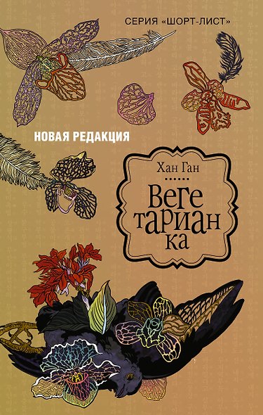 Вегетарианка (новая редакция) - фото 1