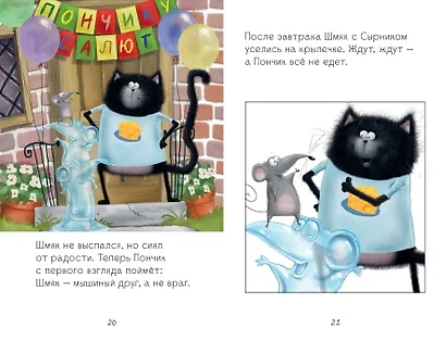 Котенок Шмяк и мышки-братишки - фото 8