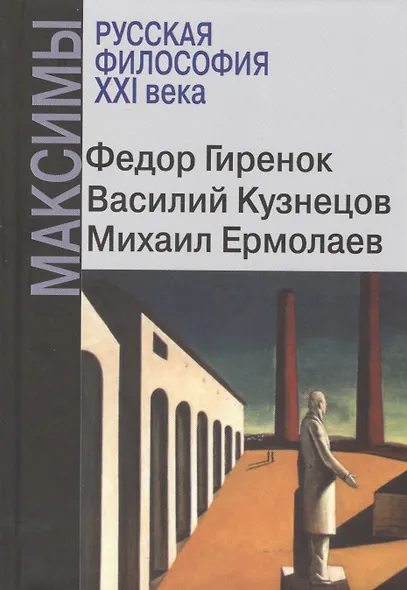 Русская философия XXI века. Максимы - фото 1