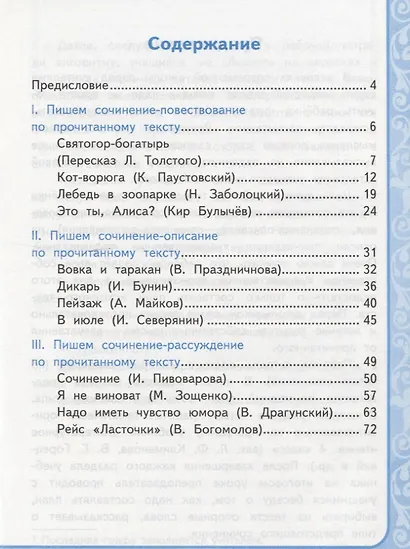 Литературное чтение. Учимся писать сочинение. 4 класс. К учебнику Л.Ф. Климановой, В.Г. Горецкого и др. "Литературное чтение. 4 класс. В 2-х частях" - фото 2