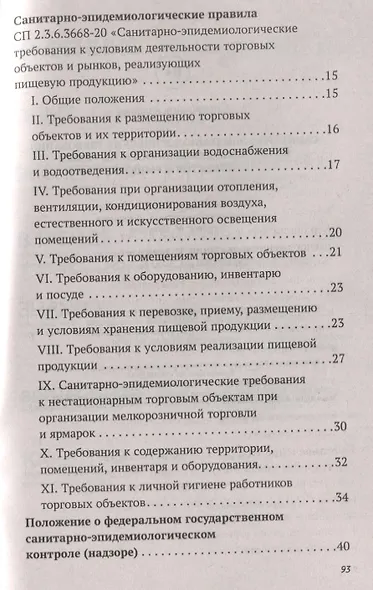 Санитарно-эпидемиологических требования к условиям деятельности торговых объектов и рынков - фото 3