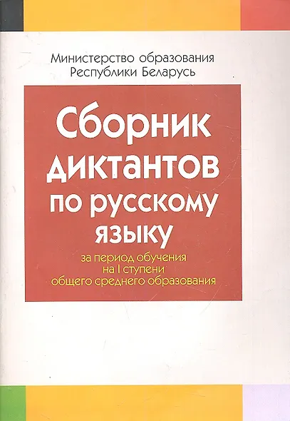 Сборник диктантов по русскому языку за период обучения на 1 ступени общего среднего образования - фото 1