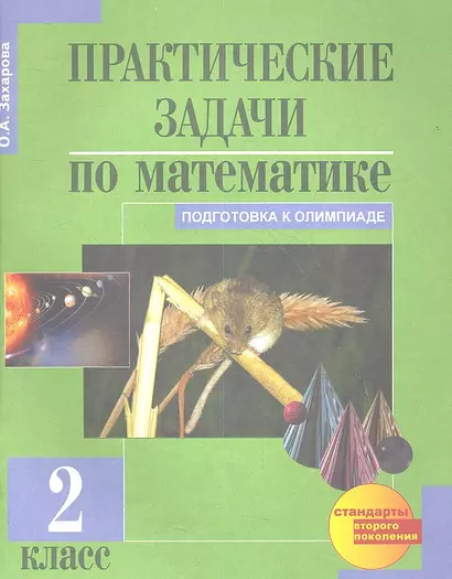 Практические задачи по математике. Подготовка к олимпиаде. 2 класс. Учебное пособие. - фото 1