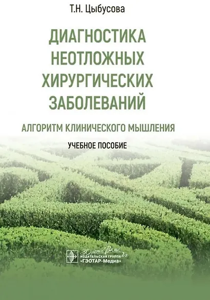 Диагностика неотложных хирургических заболеваний: алгоритм клинического мышления: учебное пособие - фото 1