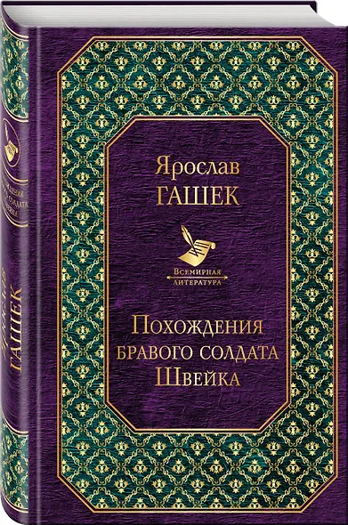 Похождения бравого солдата Швейка - фото 3