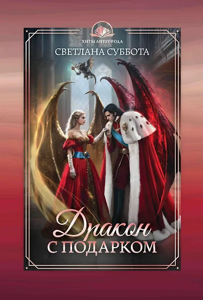 Дракон с подарком - фото 1