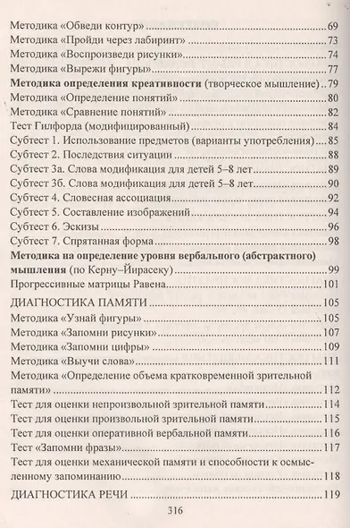 Психодиагностика детей в дошкольных учреждениях. Методики, тесты,  опросники. ФГОС ДО - фото 3