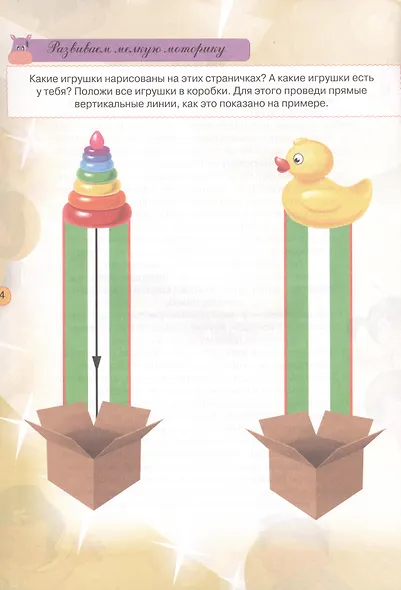 Тесты и развивающие упражнения для малышей 2-3 лет. Знакомство с окружающим миром. Развитие мелкой моторики и речи - фото 2