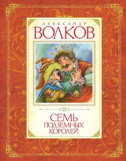 Семь подземных королей - фото 1