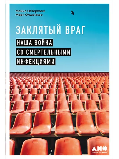 Заклятый враг: Наша война со смертельными инфекциями - фото 1